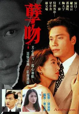 孽吻1996(国语)海报