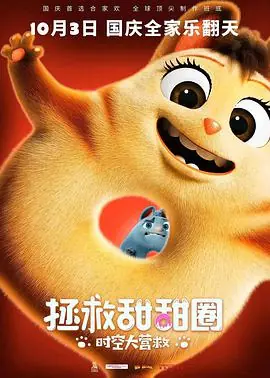 拯救甜甜圈:时空大营救海报