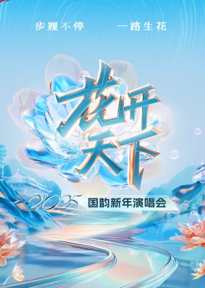 2025四川卫视"花开天下·国韵"新年演唱会海报