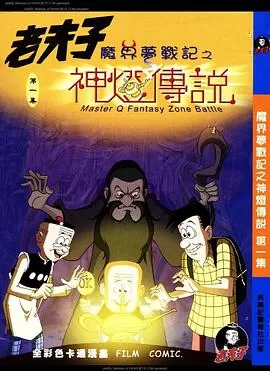 老夫子之魔界梦战记[电影解说]海报