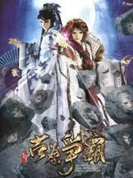 霹雳狼烟之古原争霸海报