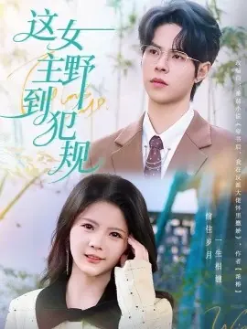 这女主野到犯规海报