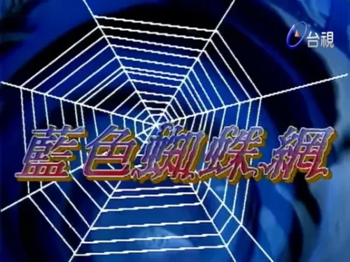 蓝色蜘蛛网海报