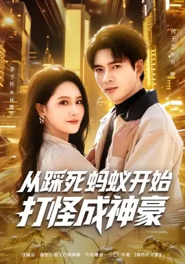 从踩死蚂蚁开始打怪成神豪海报