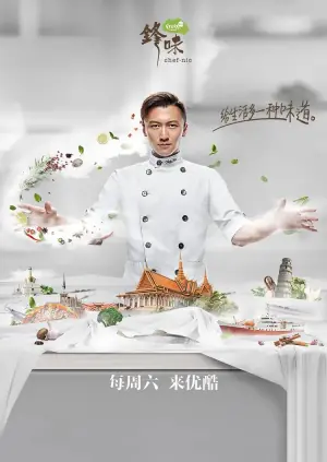 十二道锋味4海报
