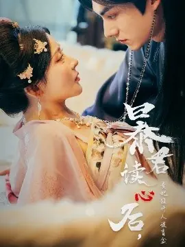 暴君读心后,贵妃狂开人设盲盒海报