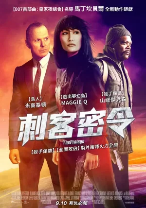 刺客密令[影视解说]海报