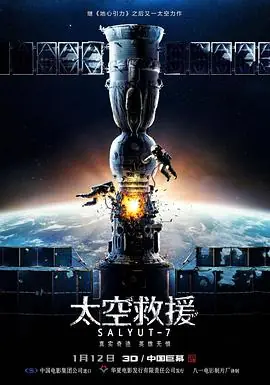 太空救援(原声版)海报