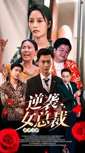 逆袭女总裁海报