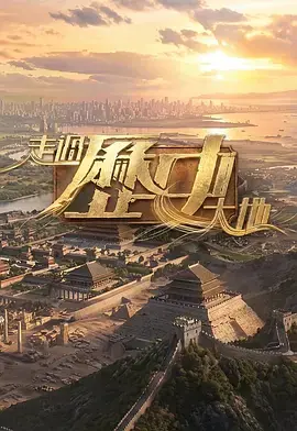 走过历史大地海报