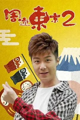周游东京2海报