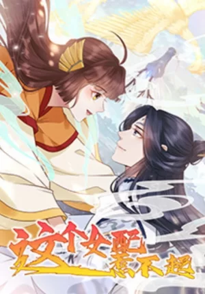 这个女配惹不起海报