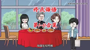 终点悔悟海报