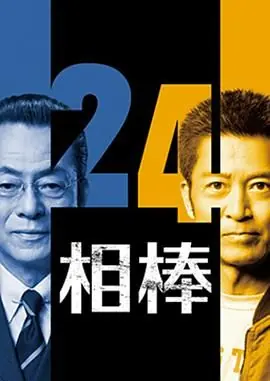 相棒第二十四季海报