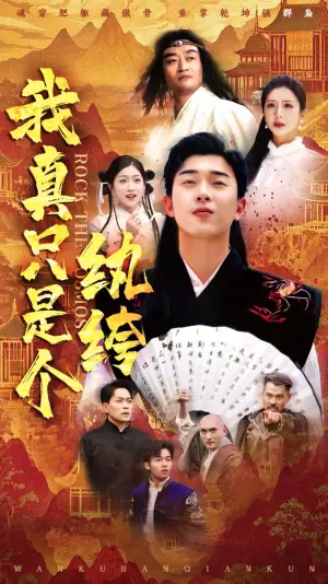 我真只是个纨绔海报