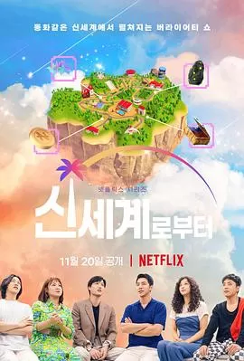 新世界:虚拟货币争霸战海报