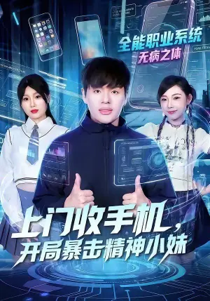 上门收手机,开局暴击精神小妹海报