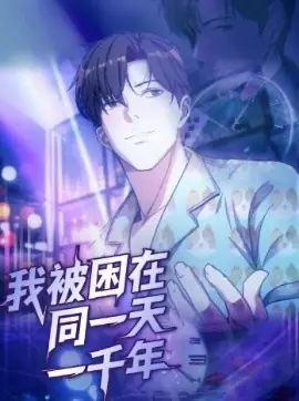我被困在同一天一千年122集海报