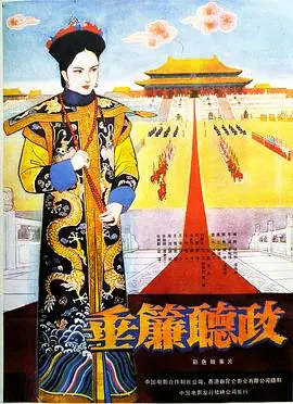 垂帘听政垂簾聽政海报
