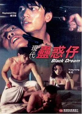 现代蛊惑仔現代蠱惑仔海报