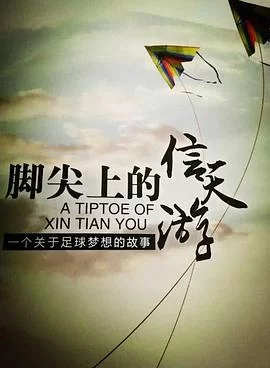 脚尖上的信天游海报