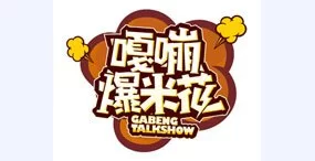 嘎嘣爆米花2010海报