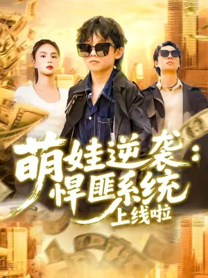 萌娃逆袭:悍匪系统上线啦海报