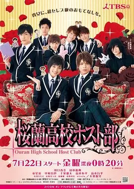 樱兰高校男公关部海报