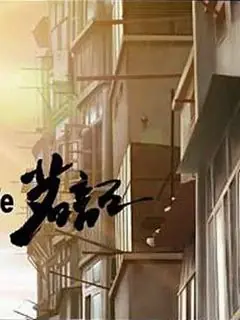 茗记海报