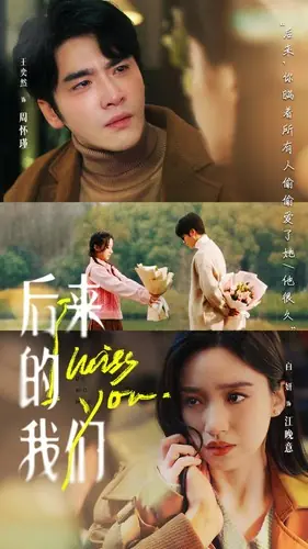 后来的我们海报