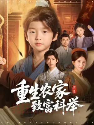 重生农家致富科举海报