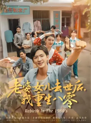 老婆女儿去世后,我重生八零海报