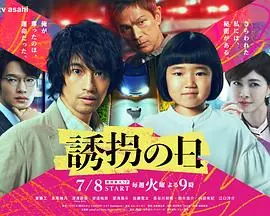 诱拐之日(日本)海报