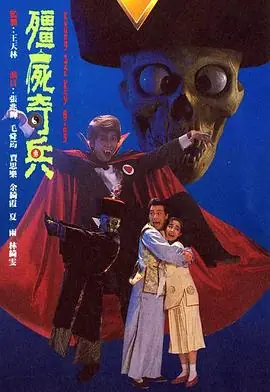 僵尸奇兵(粤语)海报