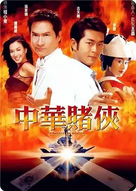 中华赌侠(粤语)海报