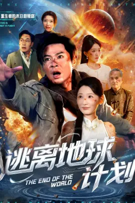 逃离地球计划海报