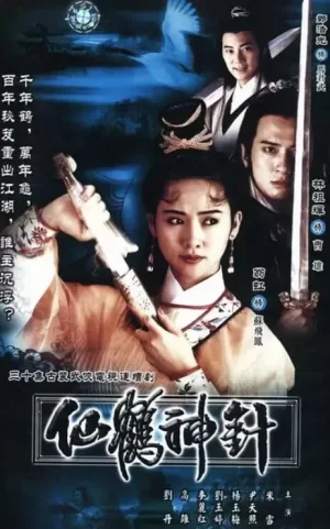 92仙鹤神针(粤语)海报