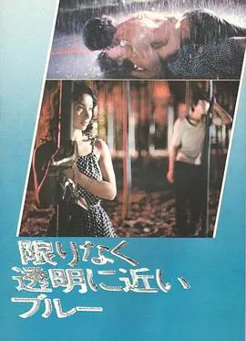 无限近似于透明的蓝限りなく透明に近いブルー海报