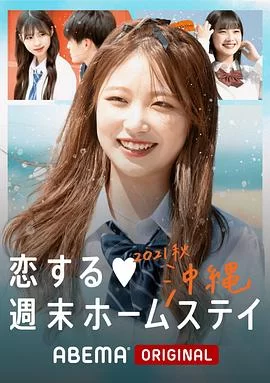 留宿在周末的恋爱2021秋沖绳海报