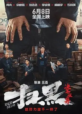扫黑&middot;决不放弃海报