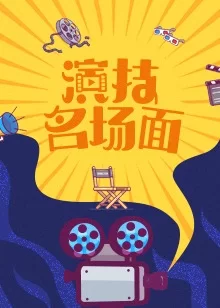 演技名场面海报