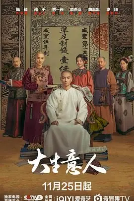 大生意人海报