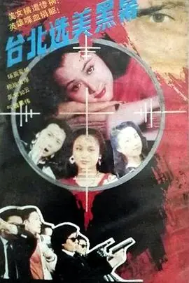 台北选美黑幕海报