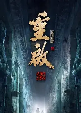 重启之极海听雷第二季海报