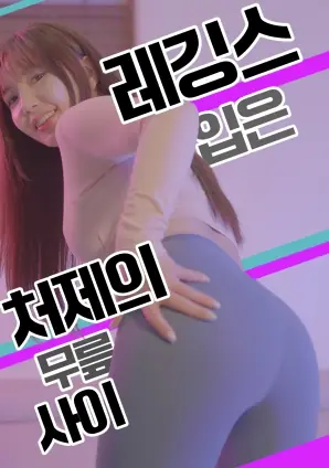 紧身裤小姨子的膝间诱惑海报