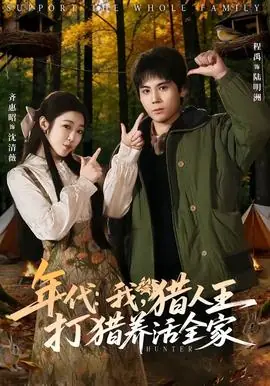 年代:我,猎人王打猎养活全家海报