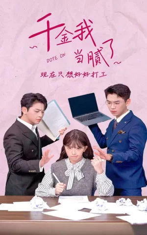 千金我当腻了,现在只想好好打工海报