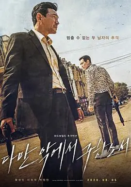 从邪恶中拯救我다만악에서구하소서海报