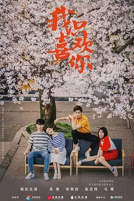 我只喜欢你[电影解说]海报