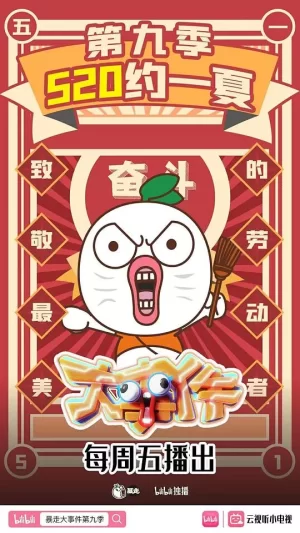 暴走大事件第三季海报